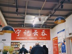 -海清宁记大馅云吞