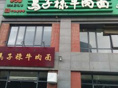 -兰州马子禄牛肉面(文景公园店)