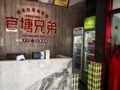 -官塘兄弟·潮汕牛肉店(官塘总店)