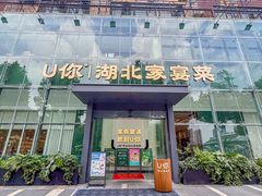 -U你·天然调味(南湖总店)