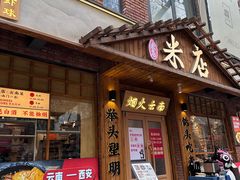 -米店·云南菜(南门店)