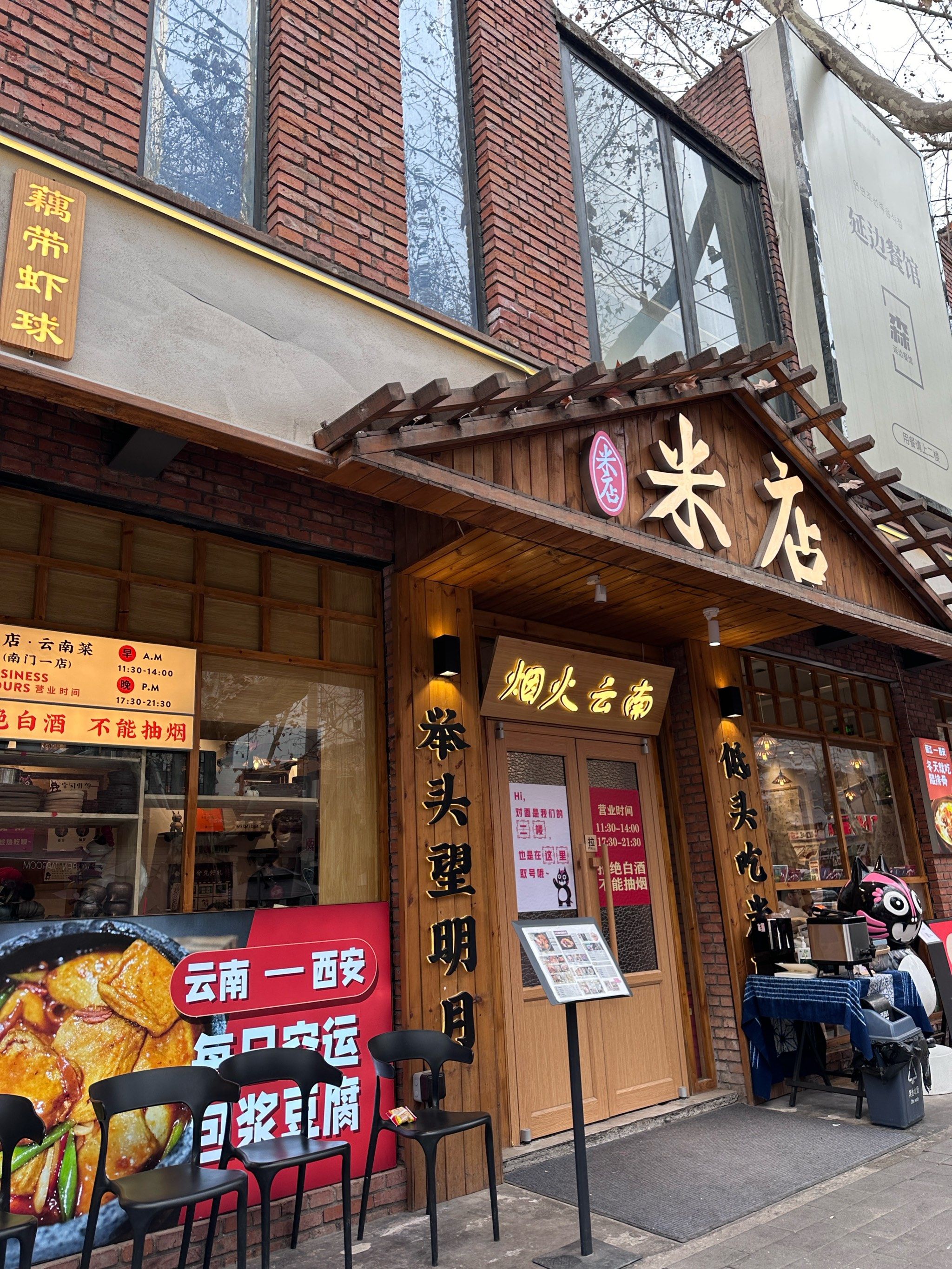 西安米店