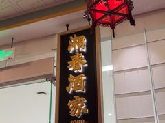 -湘春酒家·1989(国金中心店)