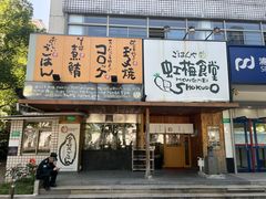 -虹梅食堂·爱蝦乃家