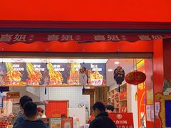 门面-喜姐炸串(湖里万达金街店)