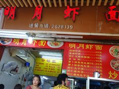 门面-明月虾面(厦禾路店)