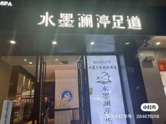 -水墨澜渟足道·SPA·传统(四望亭东关街店)