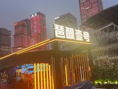 -琶醍壹号•潮菜江景餐吧