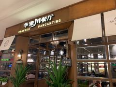 门面-华豫川酒家(大卫城店)