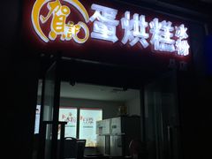 -贺记蛋烘糕(文庙西街店)