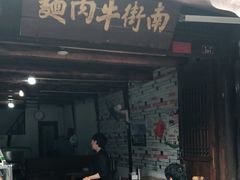 门面-南街牛肉麺(南街店)