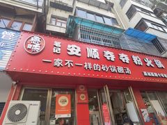 -笔记安顺夺夺粉火锅
