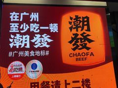 -潮发潮汕牛肉店(永庆坊店)
