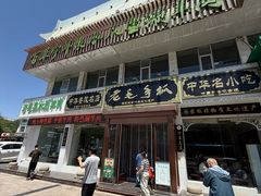 -老毛手抓·盐池滩羊非遗手抓(宁夏总店)