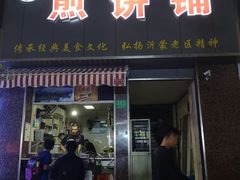 门面-沂蒙人家煎饼铺(怒江路店)