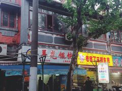 门面-潘国仙耳光馄饨(黄家阙路店)