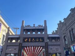 -中华巴洛克风情街