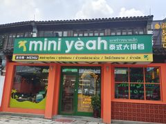 门面-迷你椰·泰式大排档(湖州衣裳街店)
