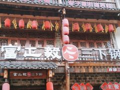 -富正毅三下锅连锁(三店)