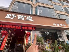 -野菌皇海景野生菌火锅(滨海大道店)