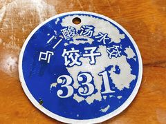 -回坊马二饺子馆