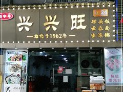 门面-兴兴旺·冬瓜盅·啫啫煲(西华路店)