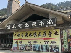 门面-老幺泉水鸡