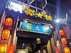 -蜀大侠火锅(建设路第五大道店)