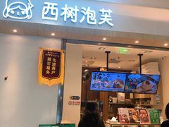 门面-西树泡芙(泉州浦西万达店)