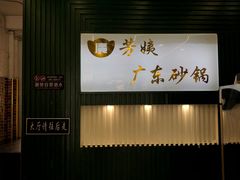 -芳姨广东砂锅粥(张庄路店)