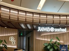 -珍宝海鲜JUMBO Seafood(ifc店)