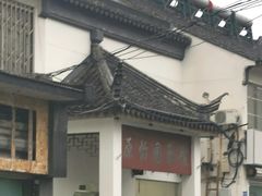 -原怡园面馆(拙政园店)