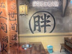 -胖姐社区老火锅(北京总店)