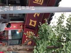 -洞子口张老二凉粉(文殊院店)