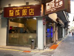 -協成海鮮火鍋(老店)