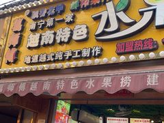 -葛师傅越南特色水果捞(建政南路总店)