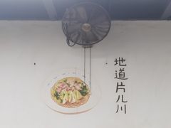 -小狗面馆·杭帮拌川·片儿川(大沽路店)