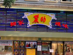 门面-丽的面家(多宝路店)