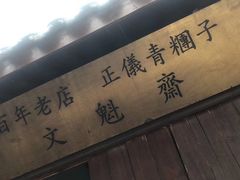 -文魁斋