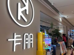 -卡朋西餐(悦汇城店)