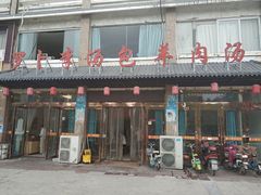 -罗卜李包子羊肉汤