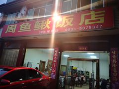 门面-周鱼鳅饭店