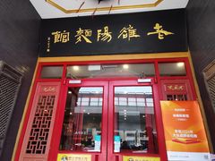 -老雒阳面馆·水席·洛阳菜(王城路店)