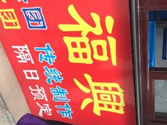 -万福兴糕团(万福兴山塘街直营店)