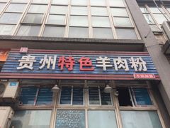 门面-贵州特色羊肉粉(北岸印象店)