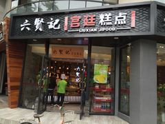 门面-六贤记(文三店)
