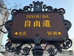 -天津意大利风情旅游区