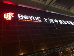 -上海中航虹桥机场泊悦酒店