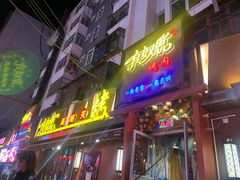 门面-有奴思烤肉·清真(正宁路店)
