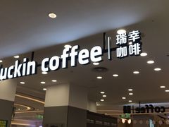 门面-瑞幸咖啡(宜昌国贸购物中心店)